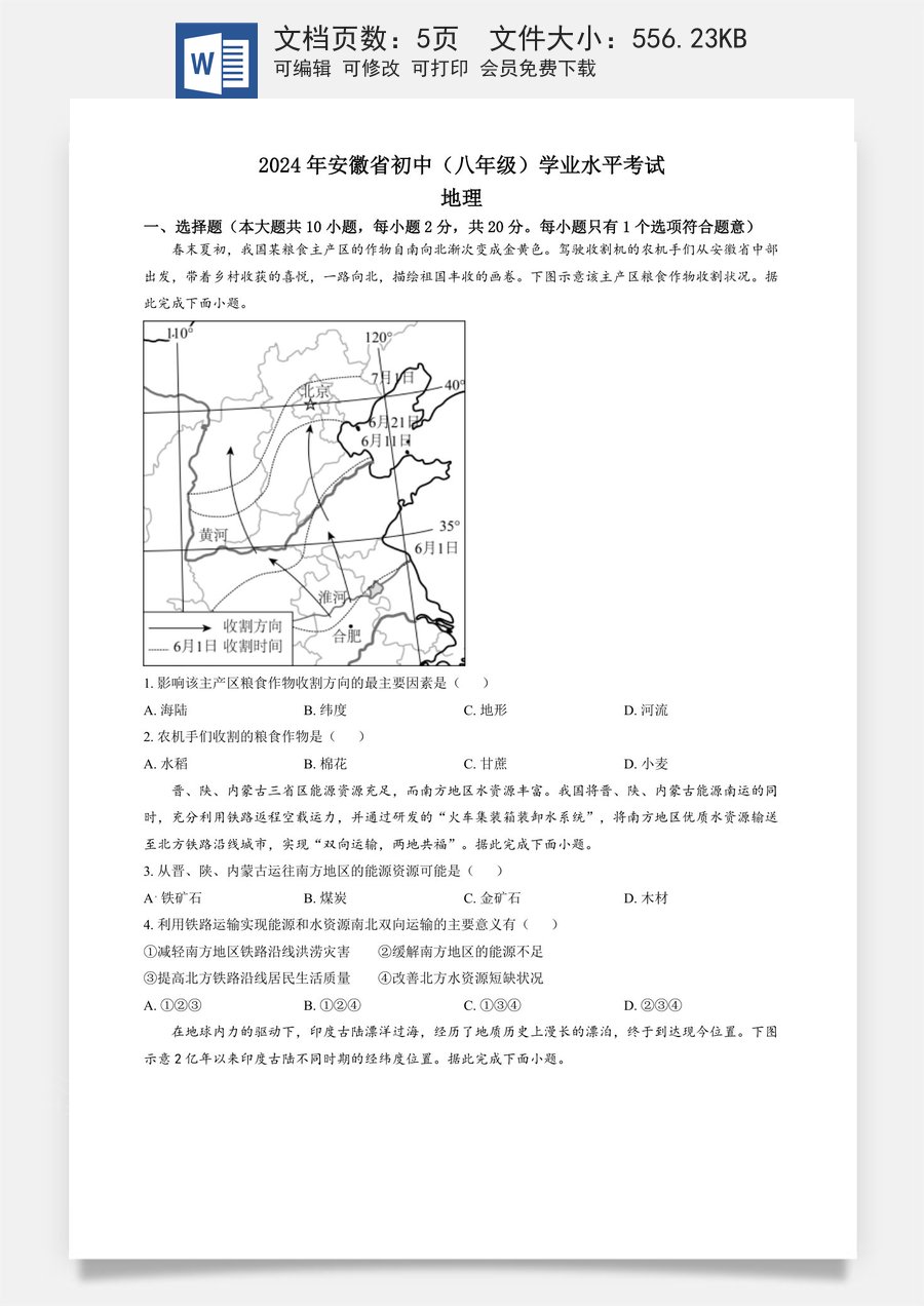 精品解析：2024年安徽省中考地理真题（原卷版）.docx