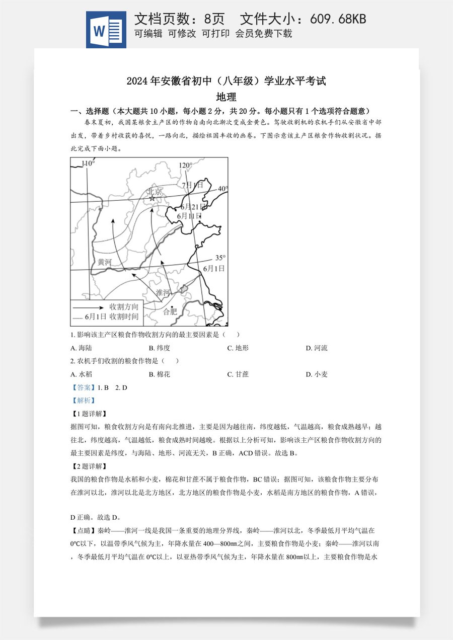 精品解析：2024年安徽省中考地理真题（解析版）.docx