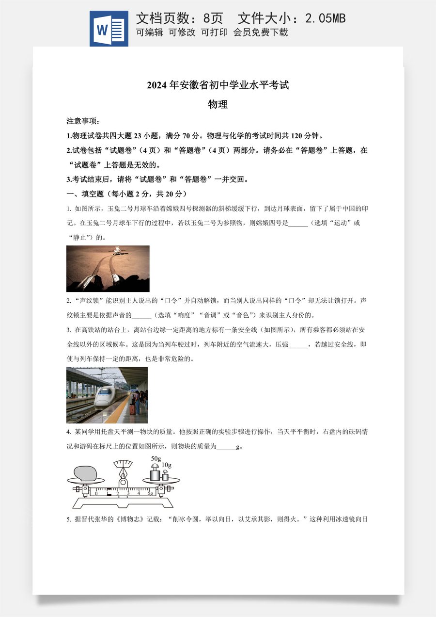 精品解析：2024年安徽省中考物理试题（原卷版）.docx