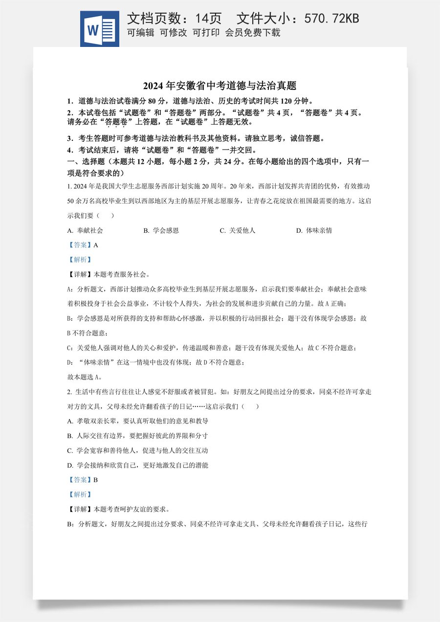精品解析：2024年安徽省中考道德与法治真题（解析版）.docx