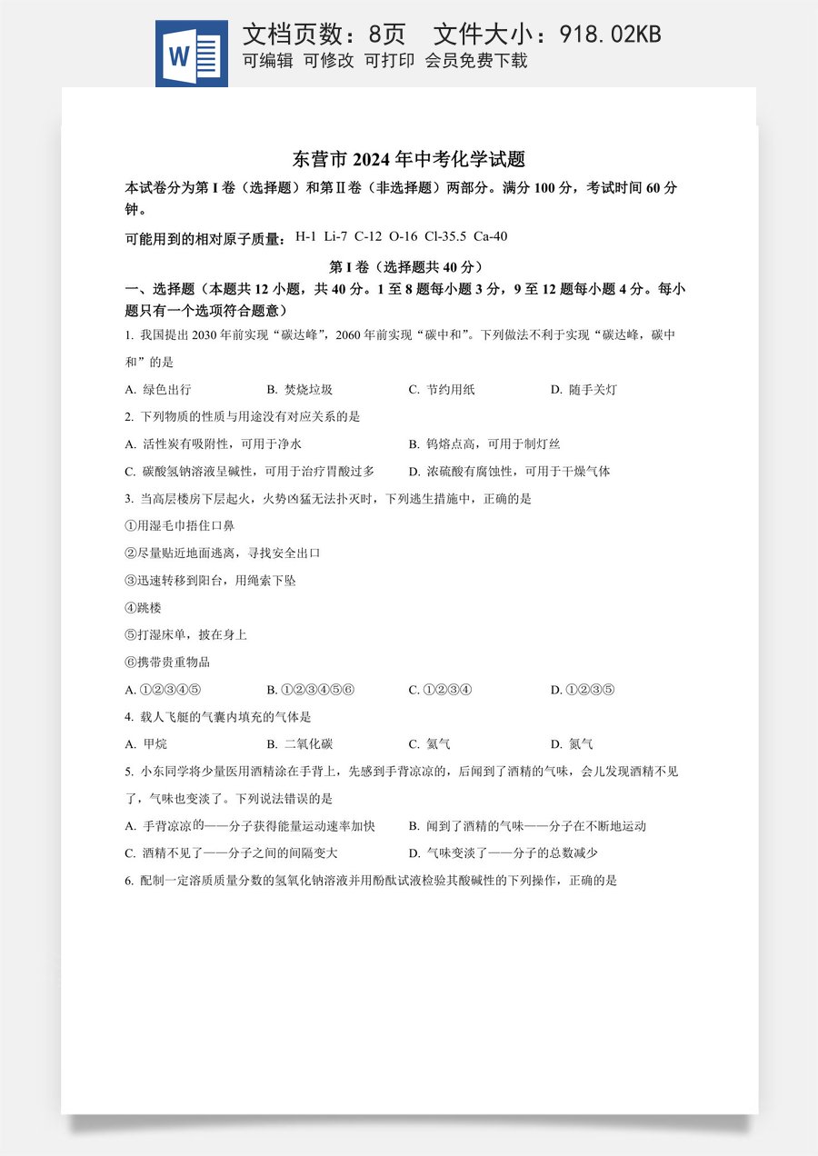 精品解析：2024年山东省东营市中考化学真题（原卷版）.docx