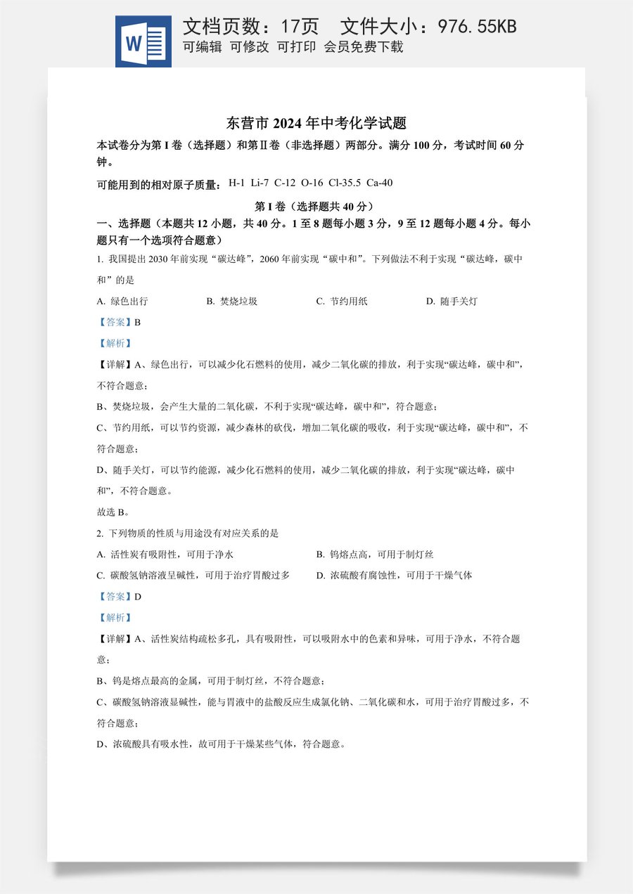 精品解析：2024年山东省东营市中考化学真题（解析版）.docx