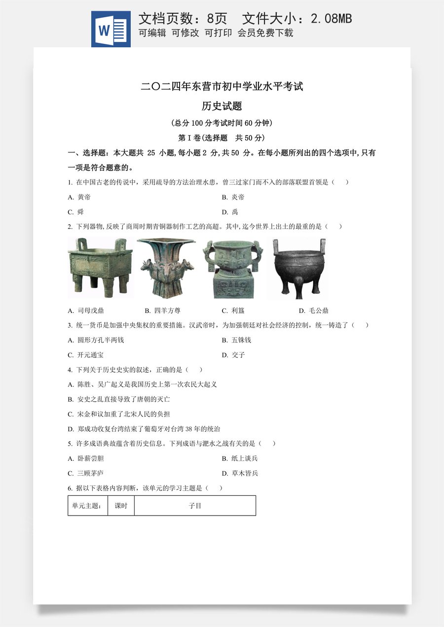 精品解析：2024年山东省东营市中考历史真题（原卷版）.docx