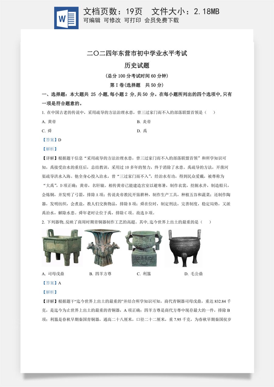 精品解析：2024年山东省东营市中考历史真题（解析版）.docx
