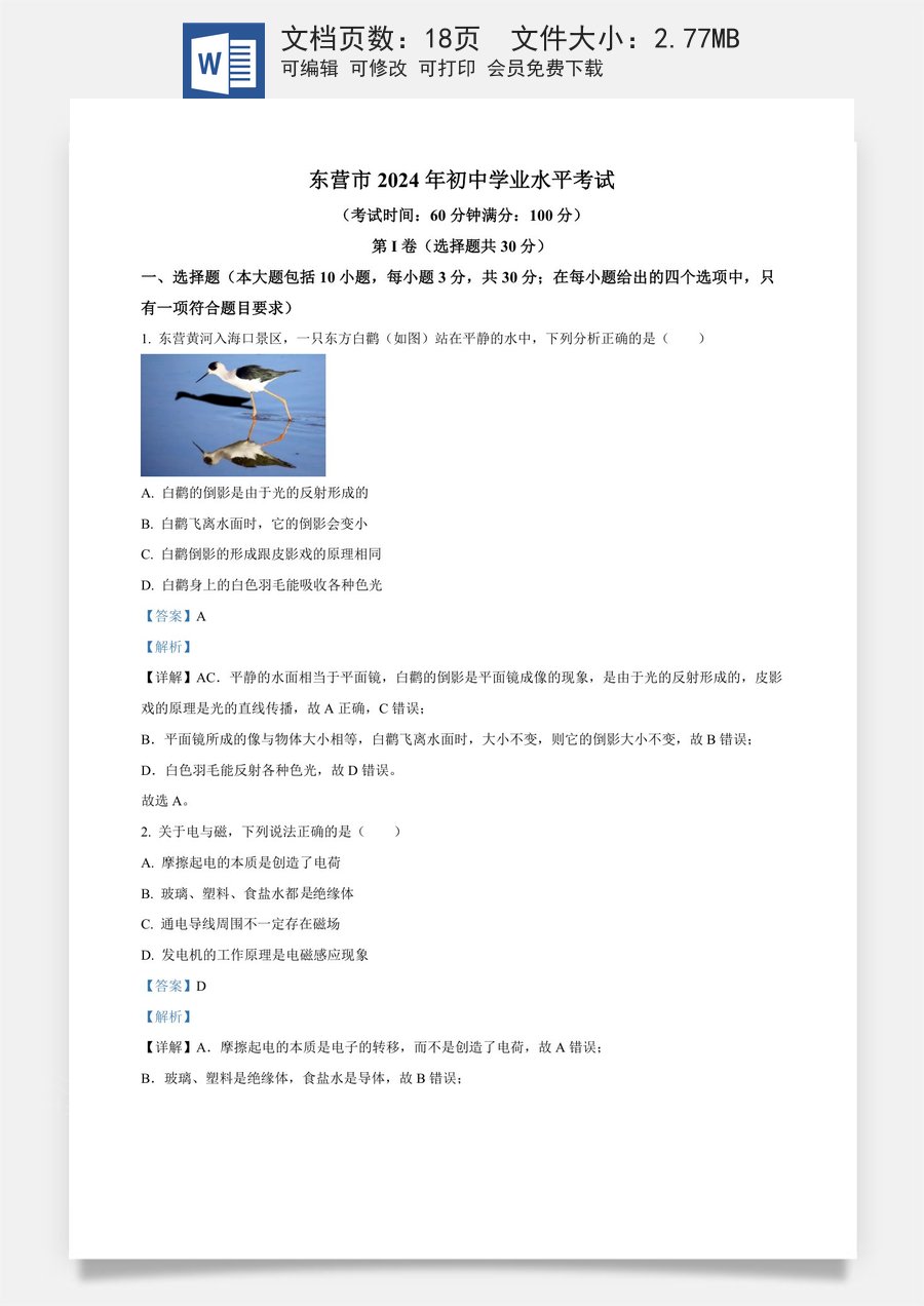 精品解析：2024年山东省东营市中考物理试题（解析版）.docx