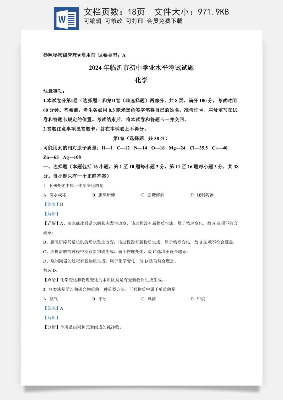 精品解析：2024年山东省临沂市中考化学真题（解析版）.docx