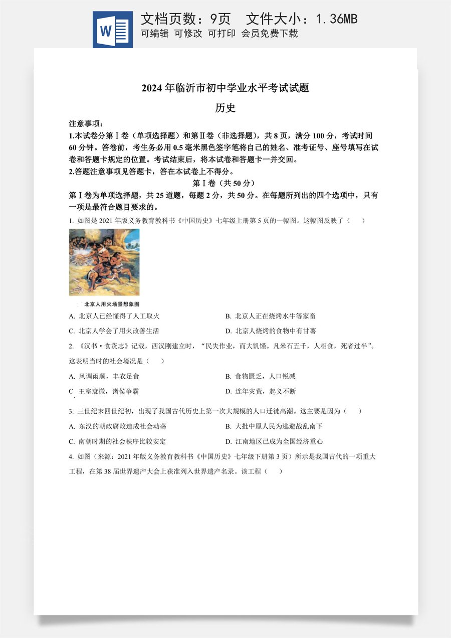 精品解析：2024年山东省临沂市中考历史真题（原卷版）.docx