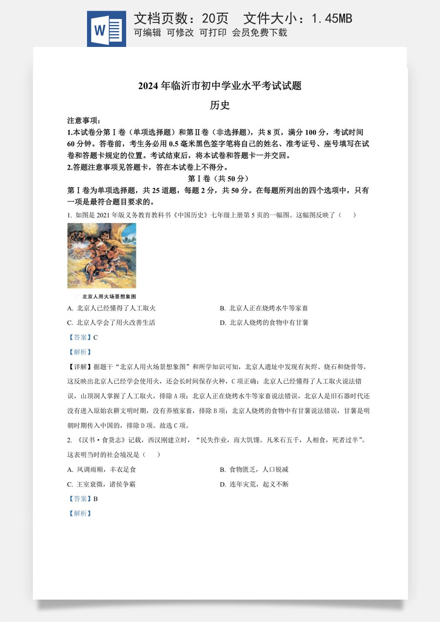 精品解析：2024年山东省临沂市中考历史真题（解析版）.docx