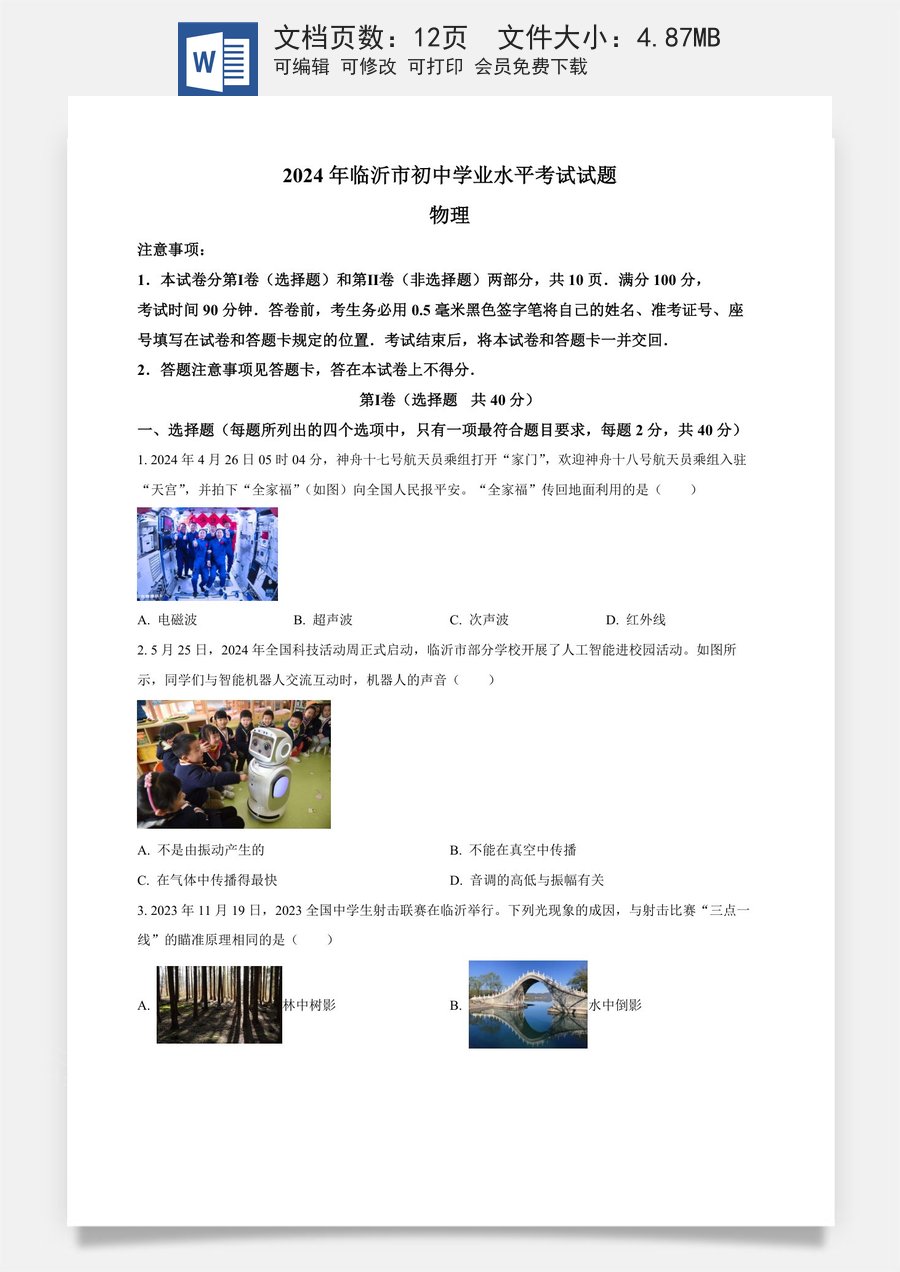 精品解析：2024年山东省临沂市中考物理真题（原卷版）.docx