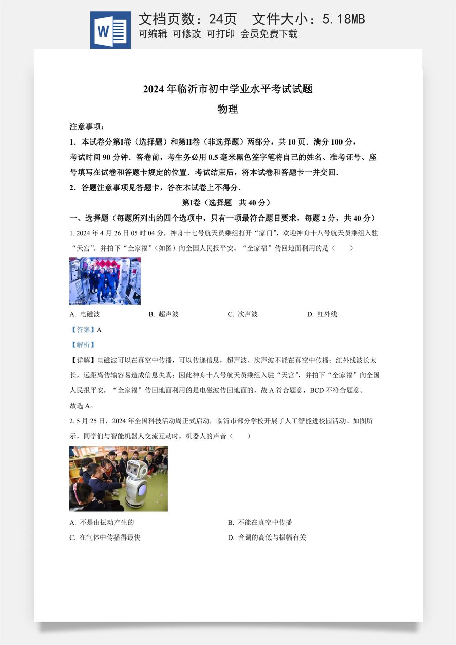 精品解析：2024年山东省临沂市中考物理真题（解析版）.docx