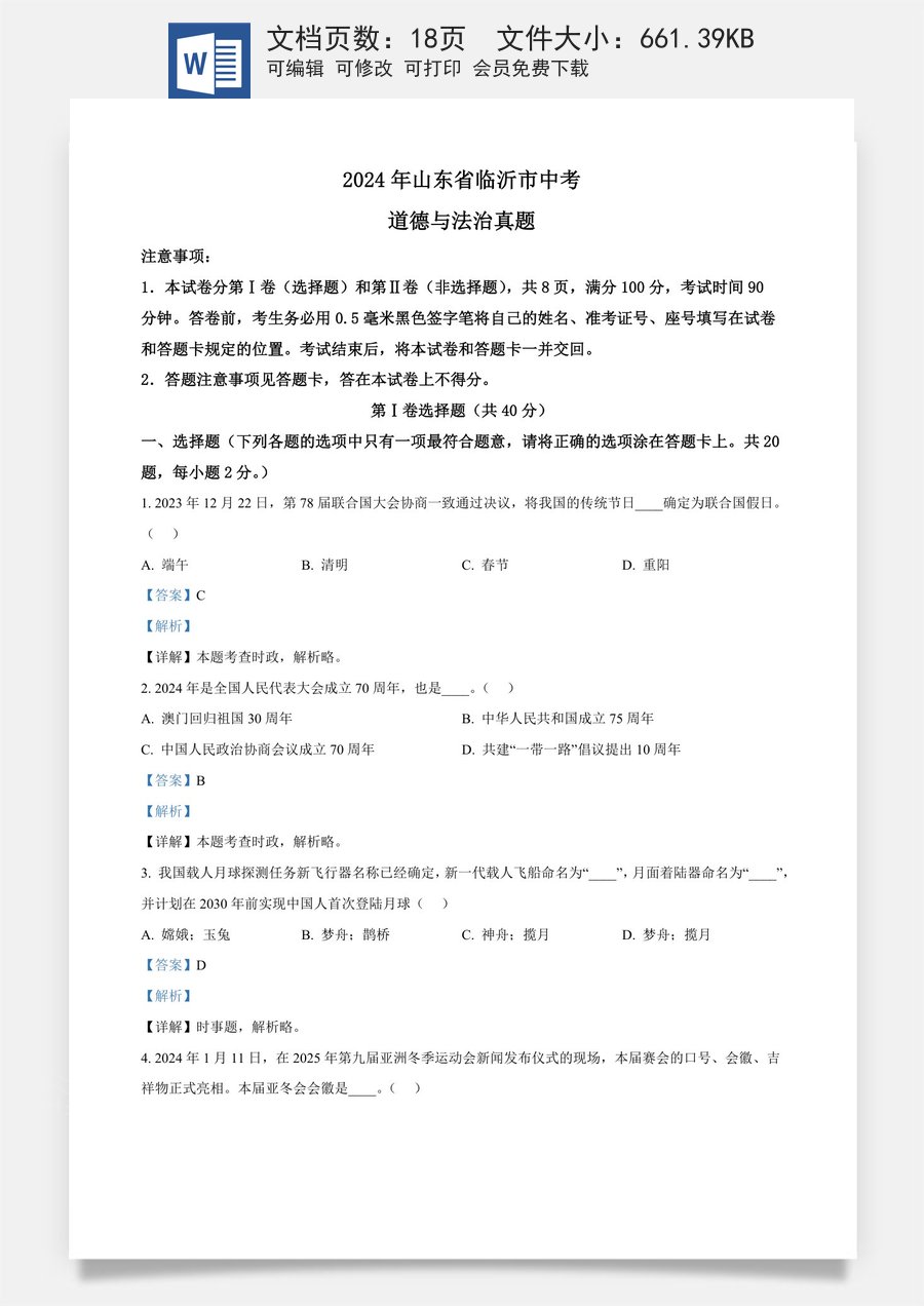 精品解析：2024年山东省临沂市中考道德与法治真题（解析版）.docx