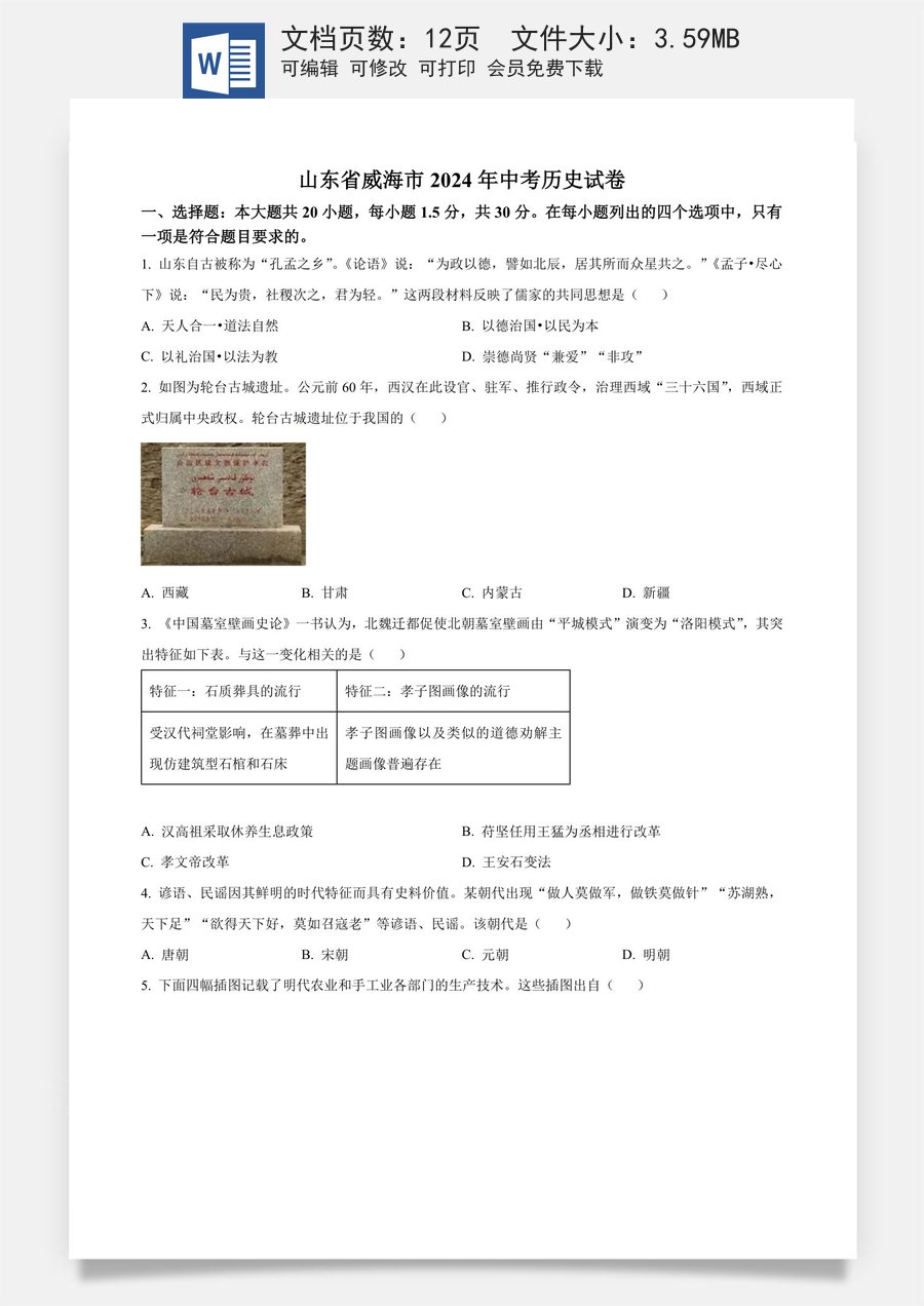 精品解析：2024年山东省威海市中考历史真题（原卷版）.docx