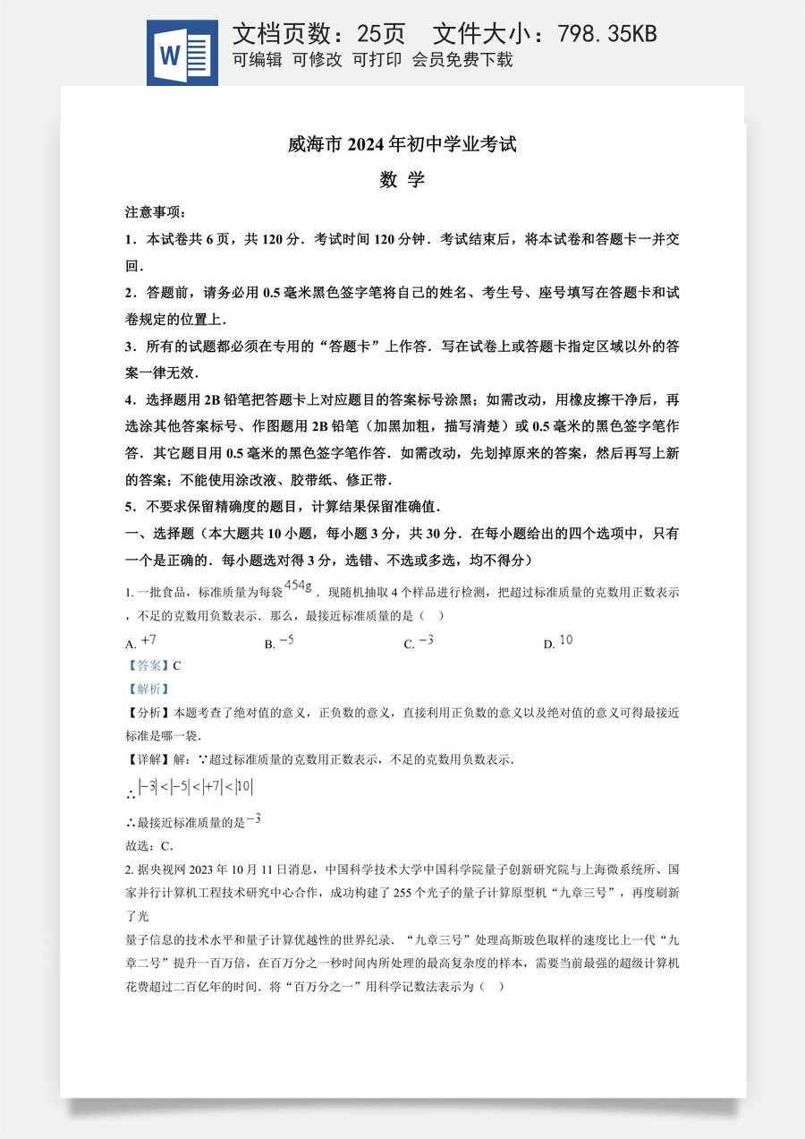 精品解析：2024年山东省威海市中考数学试题（解析版）.docx