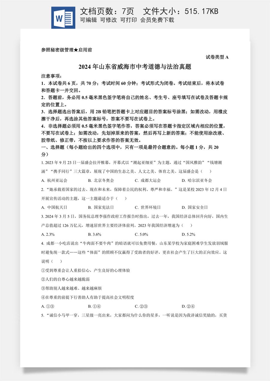 精品解析：2024年山东省威海市中考道德与法治真题（原卷版）.docx