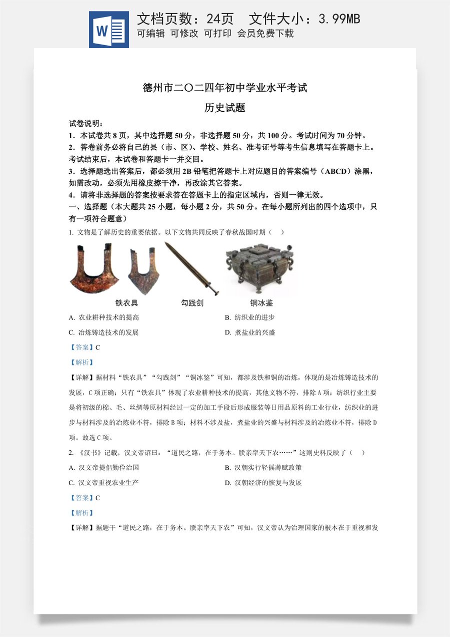 精品解析：2024年山东省德州市中考历史真题（解析版）.docx