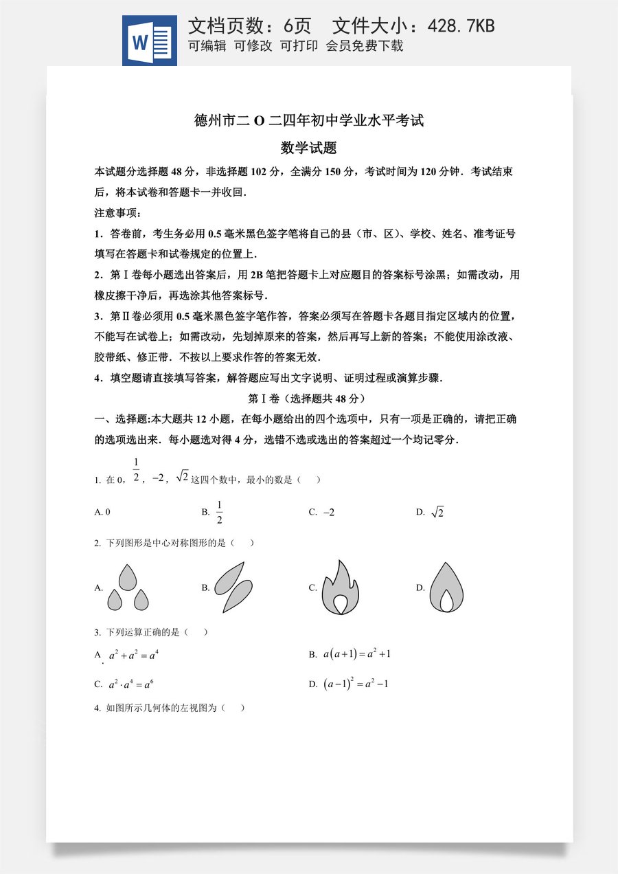 精品解析：2024年山东省德州市中考数学试卷（原卷版）.docx