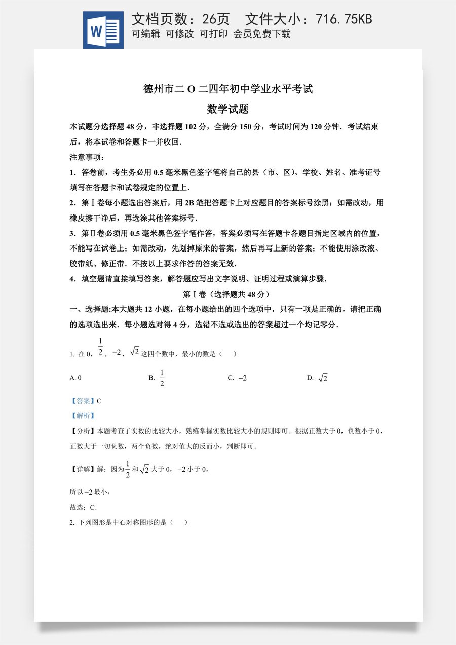 精品解析：2024年山东省德州市中考数学试卷（解析版）.docx