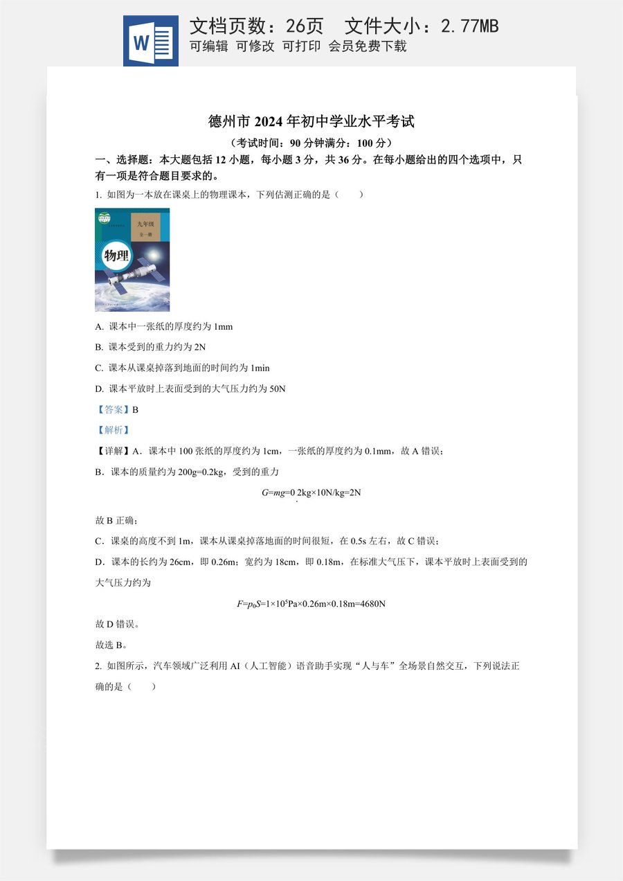 精品解析：2024年山东省德州市中考物理试题（解析版）.docx
