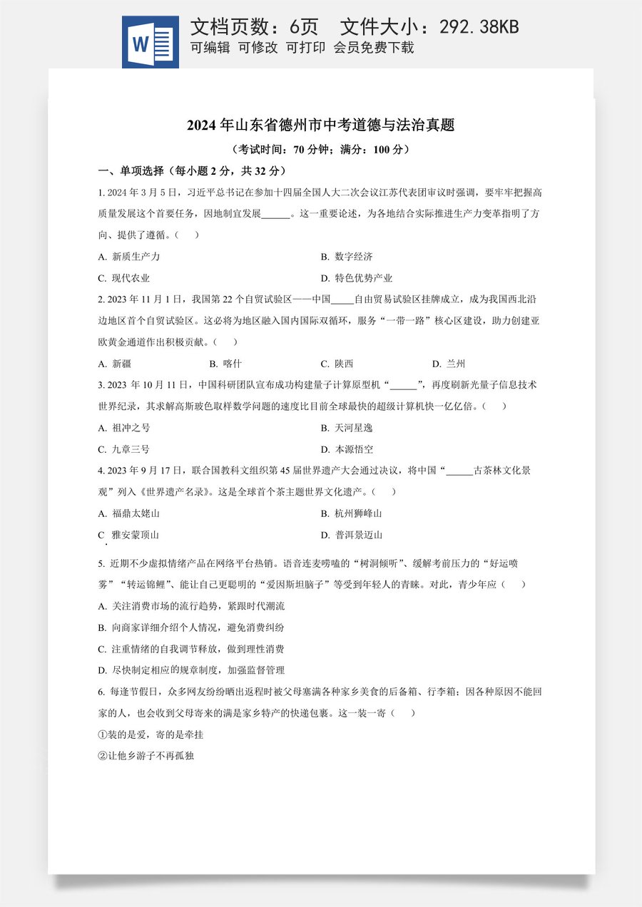 精品解析：2024年山东省德州市中考道德与法治真题（原卷版）.docx