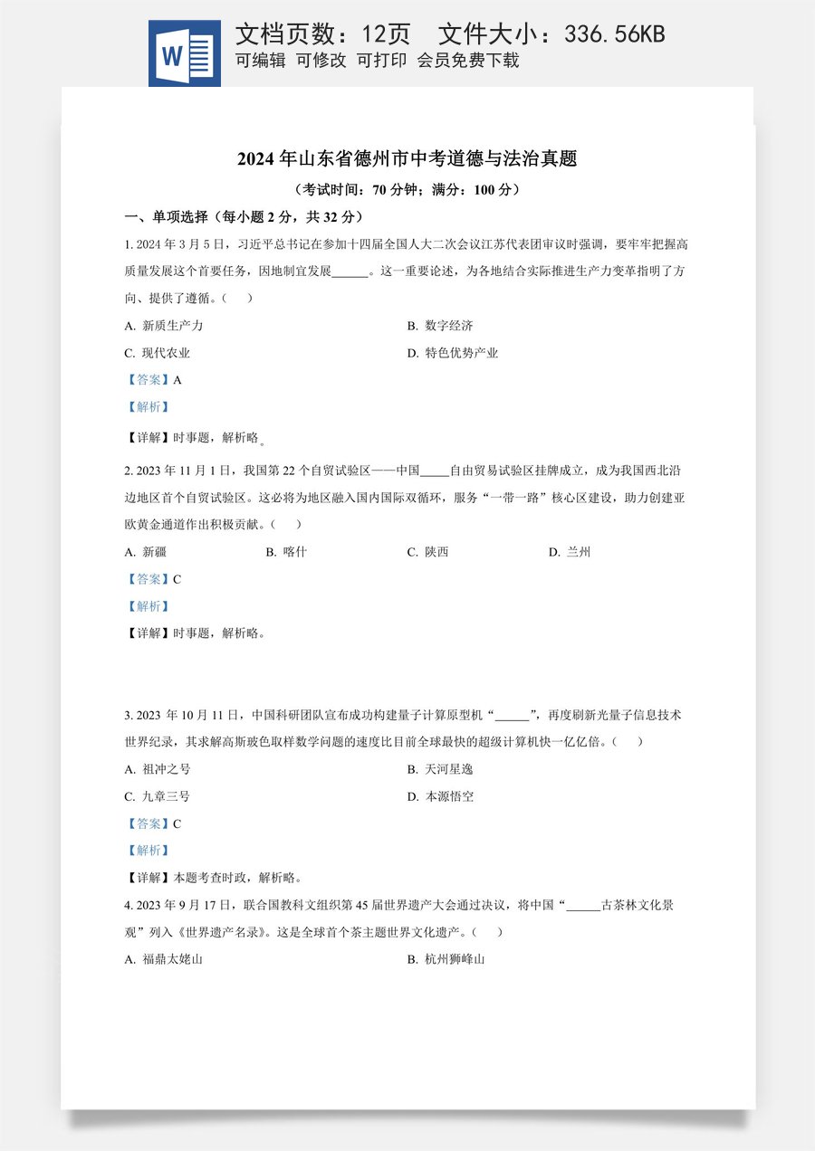 精品解析：2024年山东省德州市中考道德与法治真题（解析版）.docx