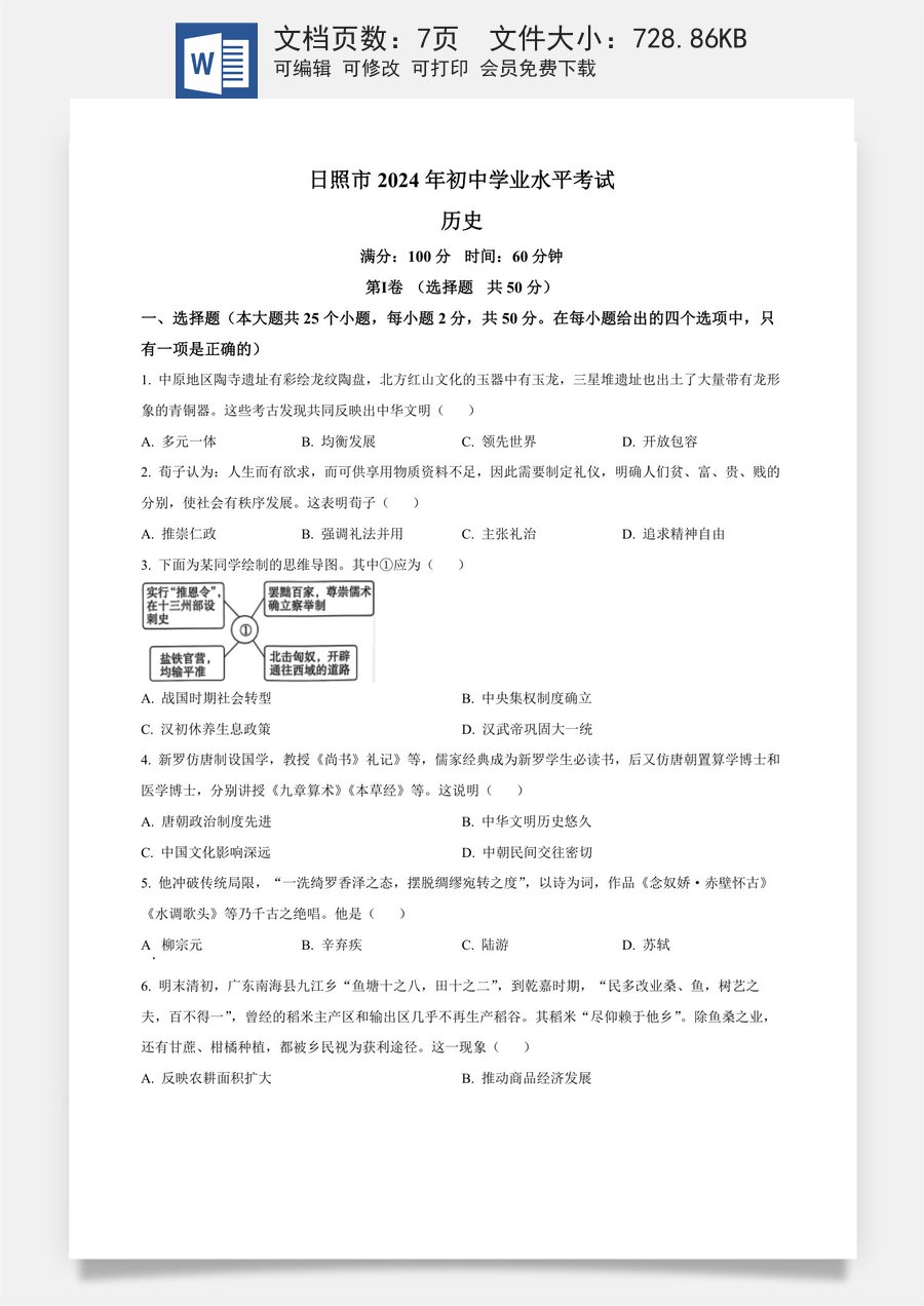 精品解析：2024年山东省日照市中考历史真题（原卷版）.docx