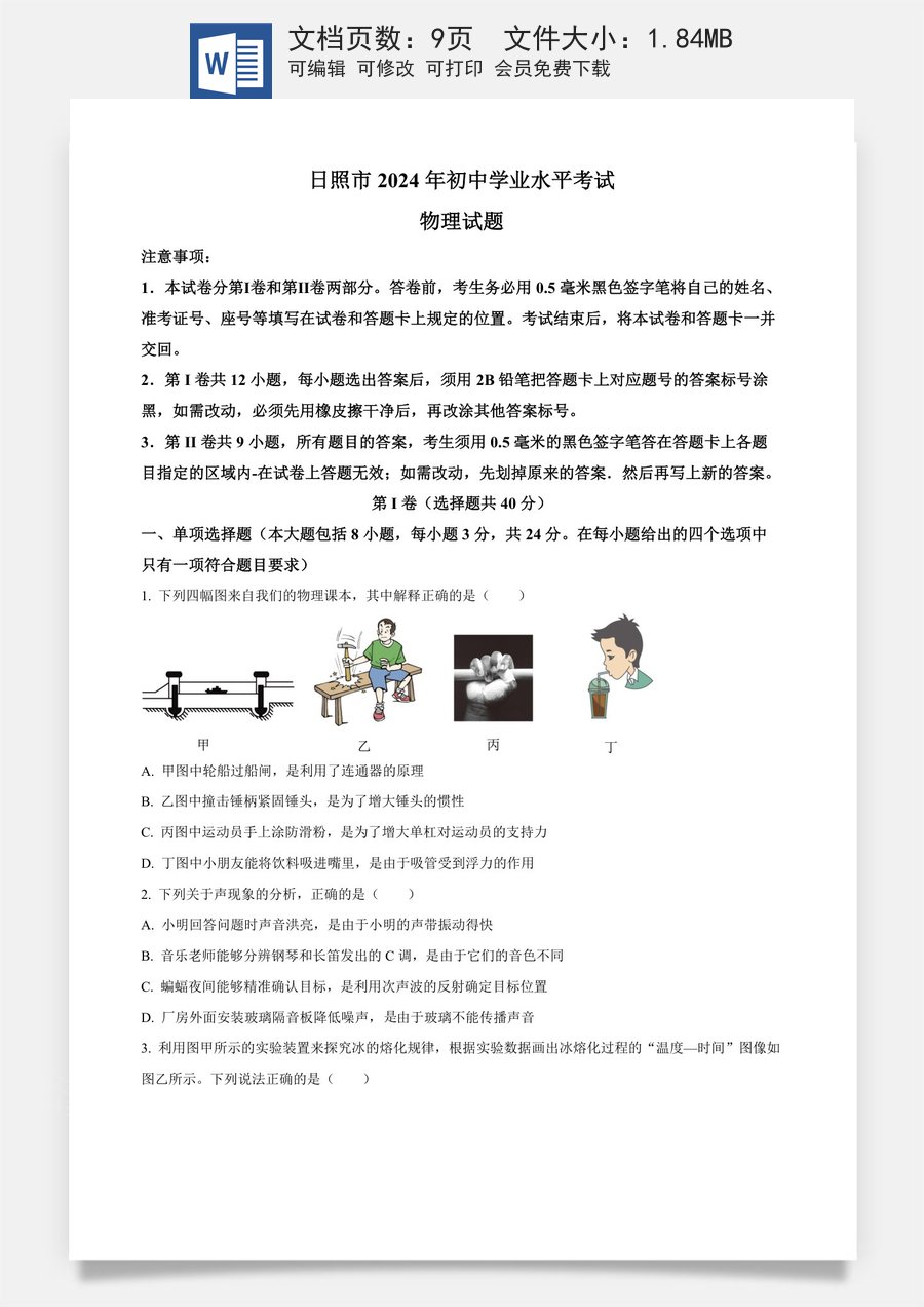 精品解析：2024年山东省日照市中考物理试题（原卷版）.docx