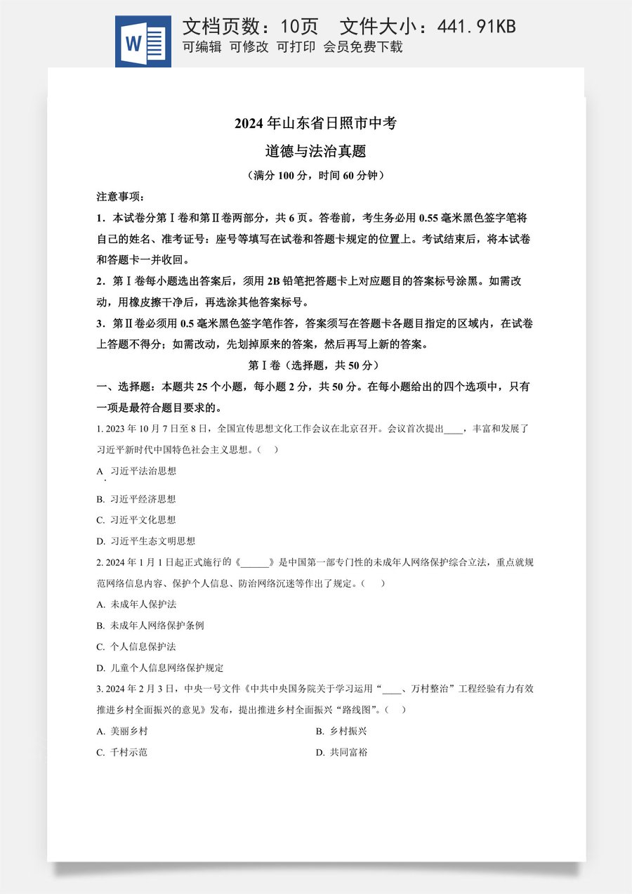 精品解析：2024年山东省日照市中考道德与法治真题（原卷版）.docx