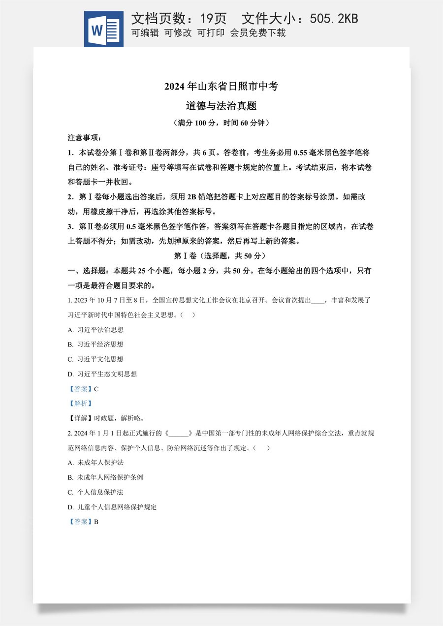 精品解析：2024年山东省日照市中考道德与法治真题（解析版）.docx