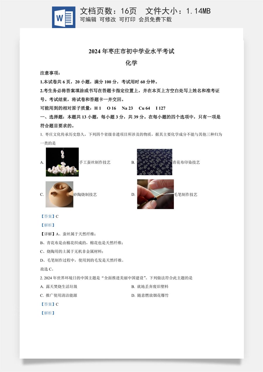 精品解析：2024年山东省枣庄市中考化学真题（解析版）.docx