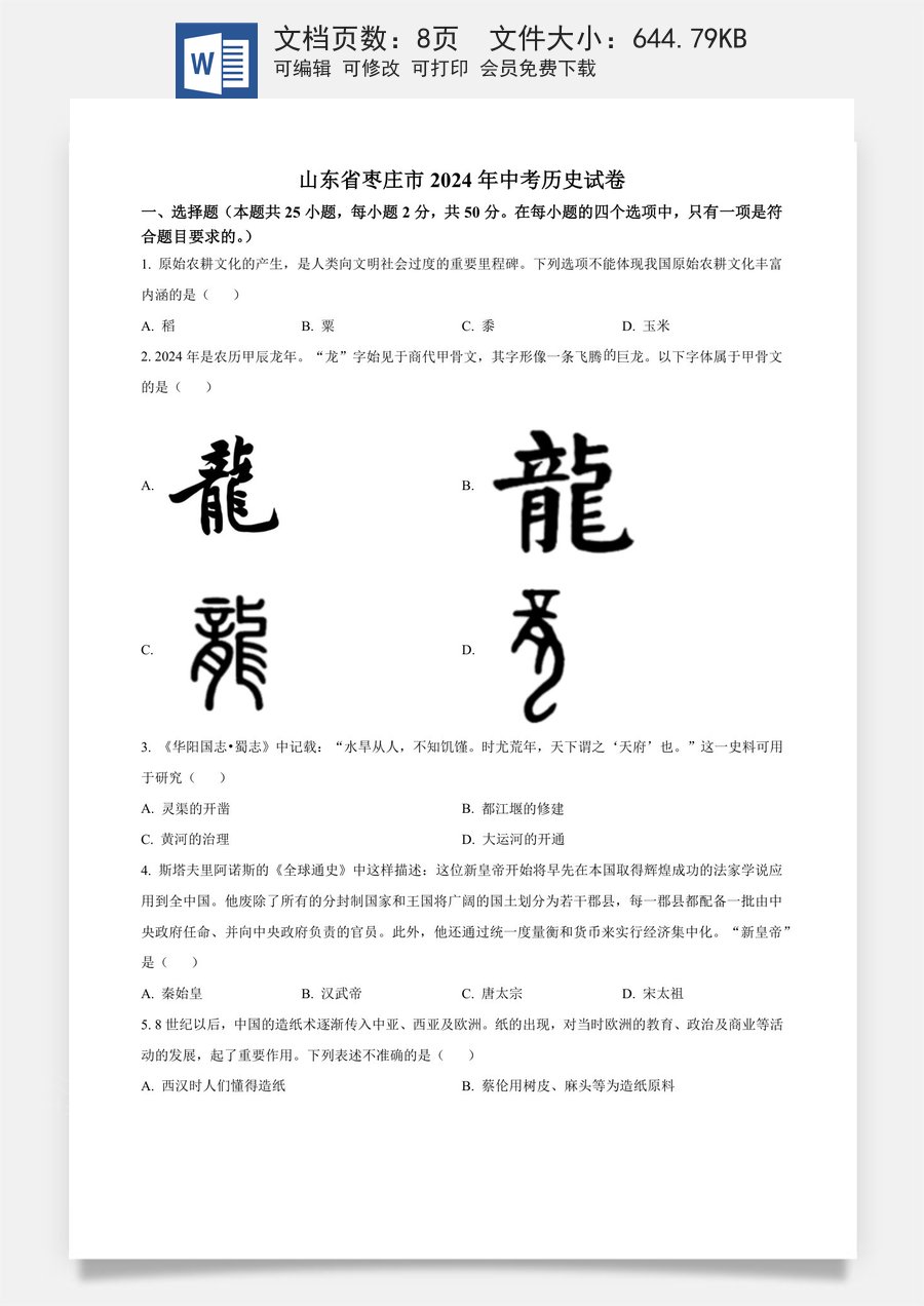 精品解析：2024年山东省枣庄市中考历史真题（原卷版）.docx