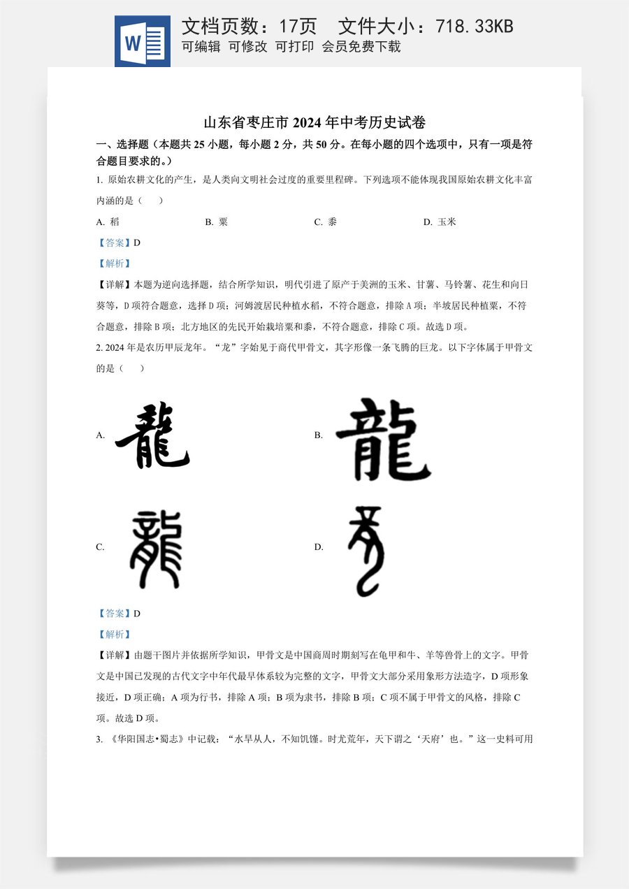 精品解析：2024年山东省枣庄市中考历史真题（解析版）.docx