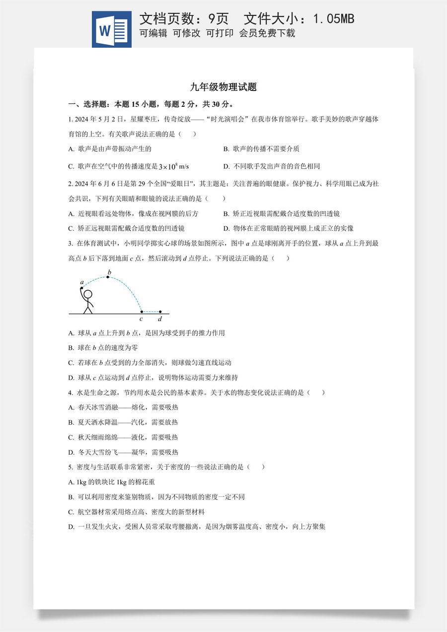 精品解析：2024年山东省枣庄市中考物理试题（原卷版）.docx