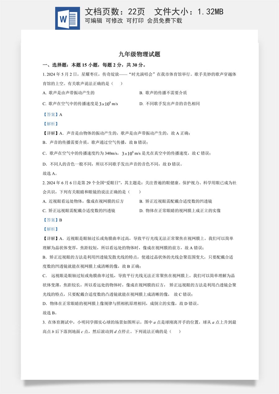 精品解析：2024年山东省枣庄市中考物理试题（解析版）.docx