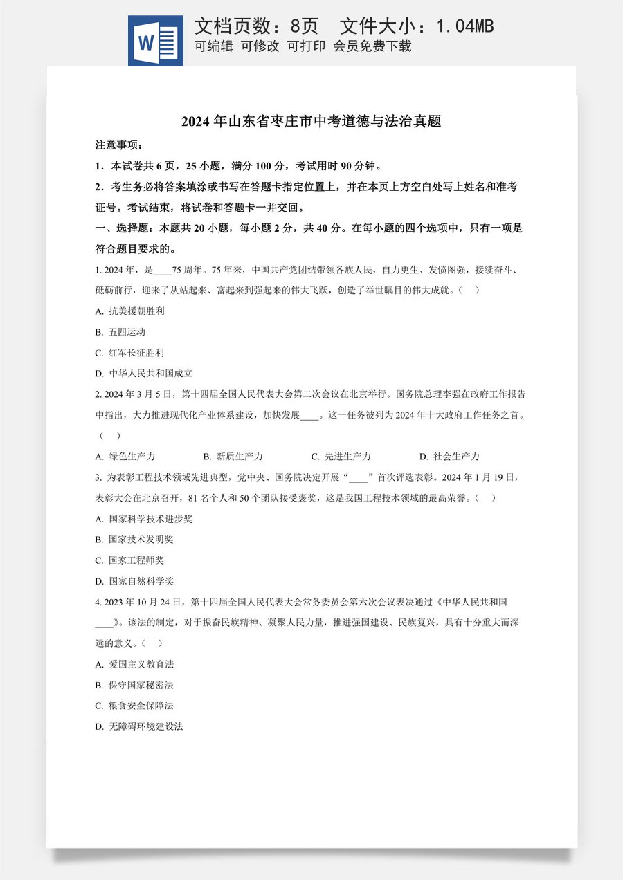 精品解析：2024年山东省枣庄市中考道德与法治真题（原卷版）.docx