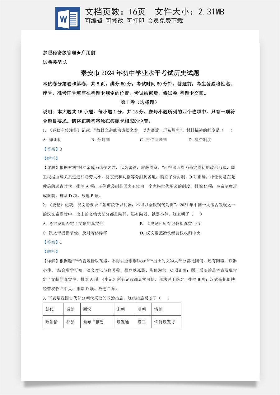 精品解析：2024年山东省泰安市中考历史真题（解析版）.docx