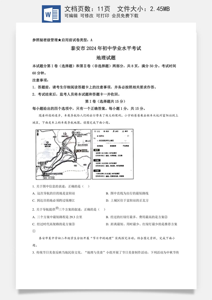 精品解析：2024年山东省泰安市中考地理试题（原卷版）.docx