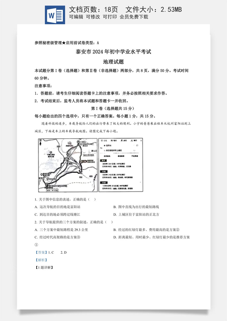 精品解析：2024年山东省泰安市中考地理试题（解析版）.docx