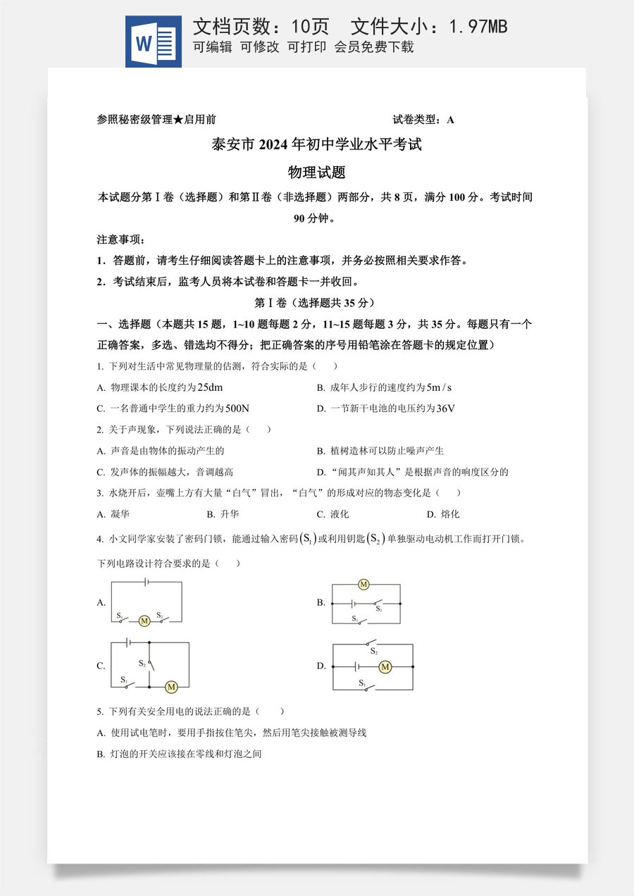 精品解析：2024年山东省泰安市中考物理试题（原卷版）.docx