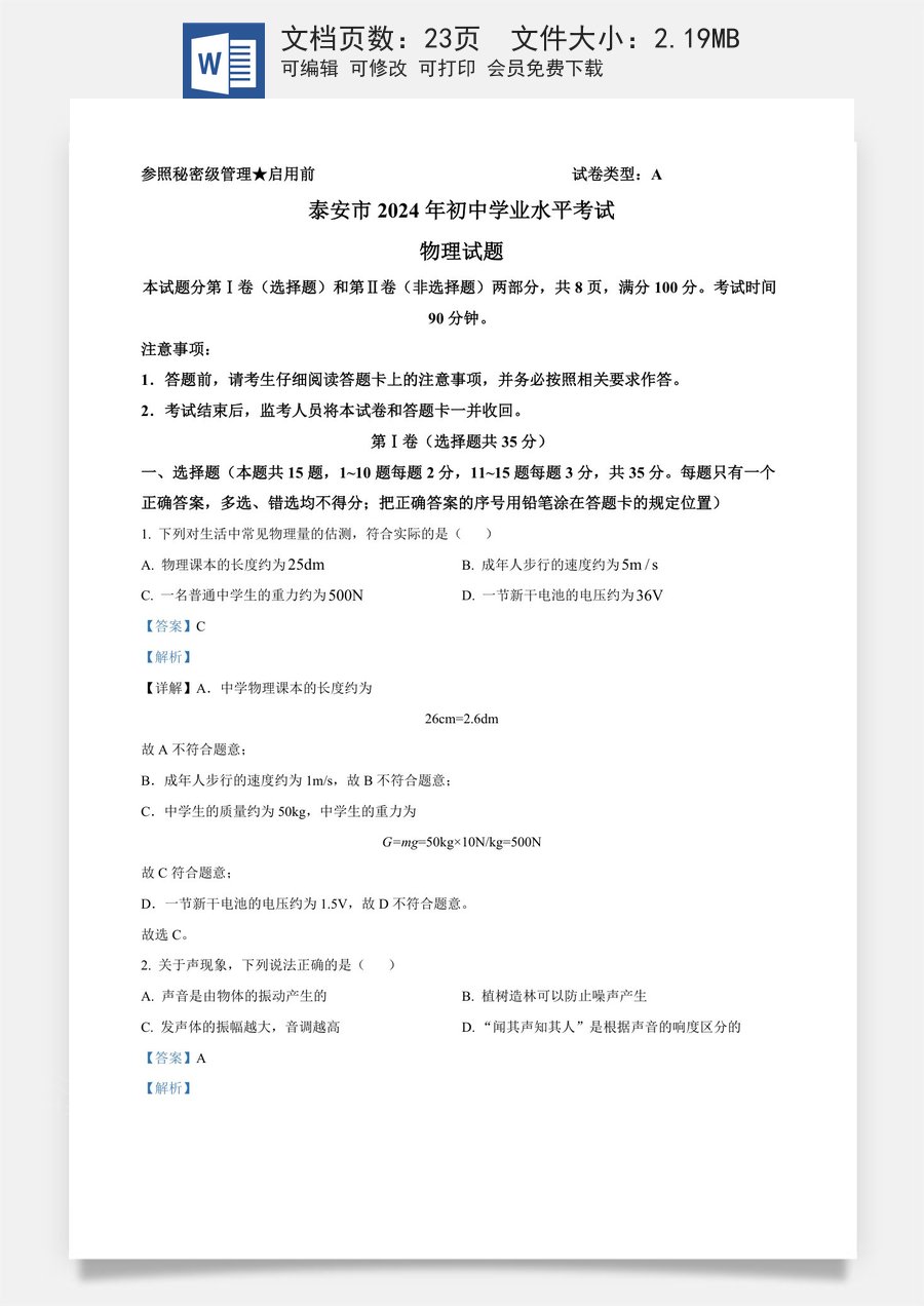 精品解析：2024年山东省泰安市中考物理试题（解析版）.docx