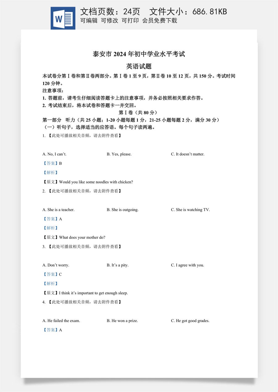 精品解析：2024年山东省泰安市中考英语真题（解析版）.docx