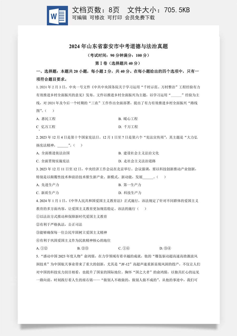 精品解析：2024年山东省泰安市中考道德与法治真题（原卷版）.docx