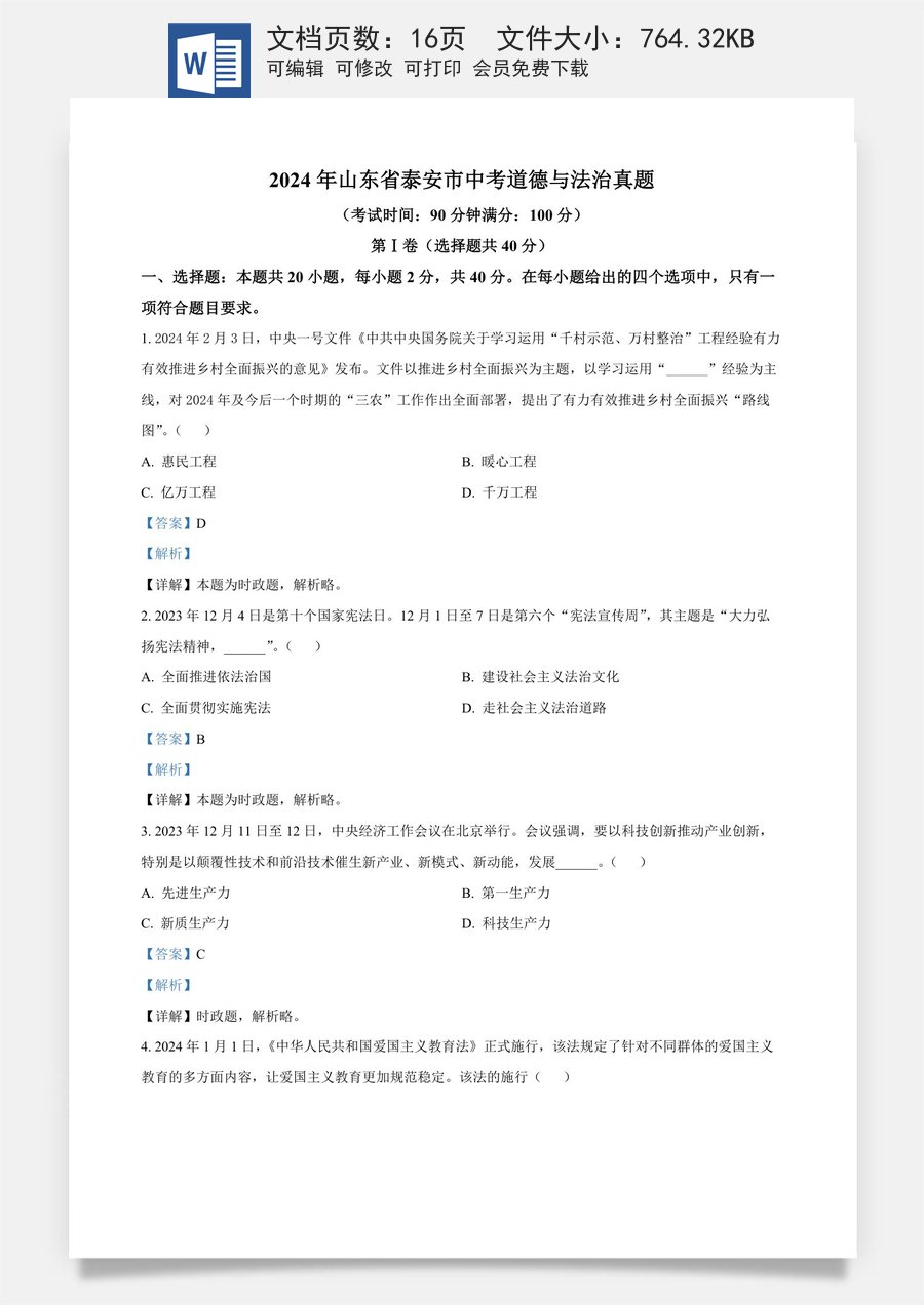 精品解析：2024年山东省泰安市中考道德与法治真题（解析版）.docx