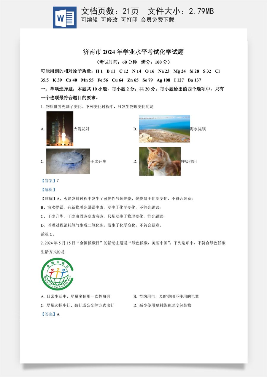 精品解析：2024年山东省济南市中考化学真题（解析版）.docx