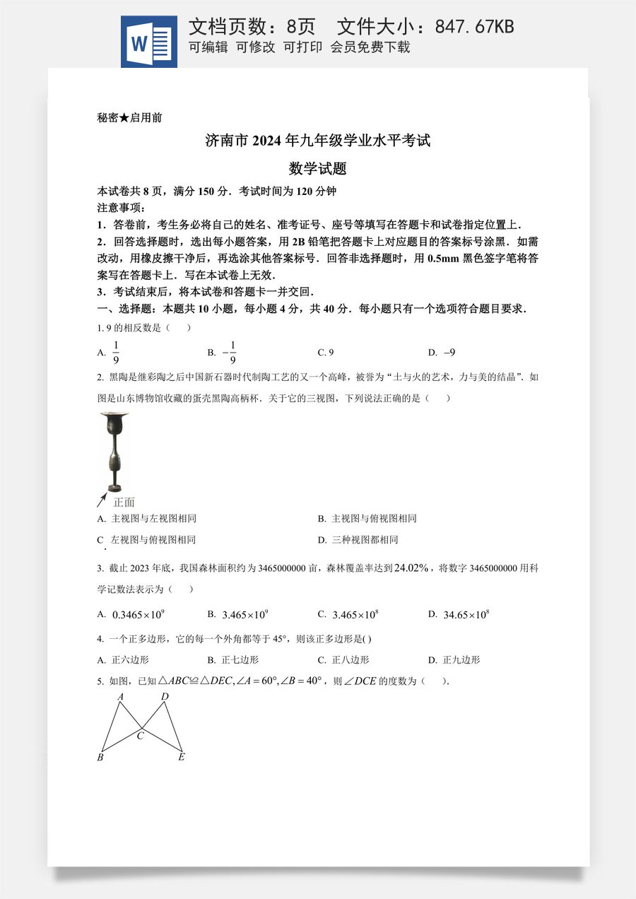 精品解析：2024年山东省济南市中考数学试卷（原卷版）.docx