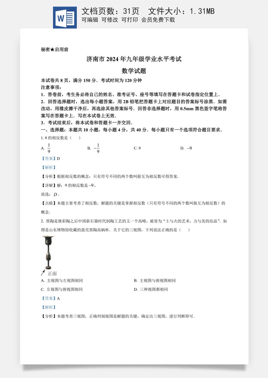 精品解析：2024年山东省济南市中考数学试卷（解析版）.docx