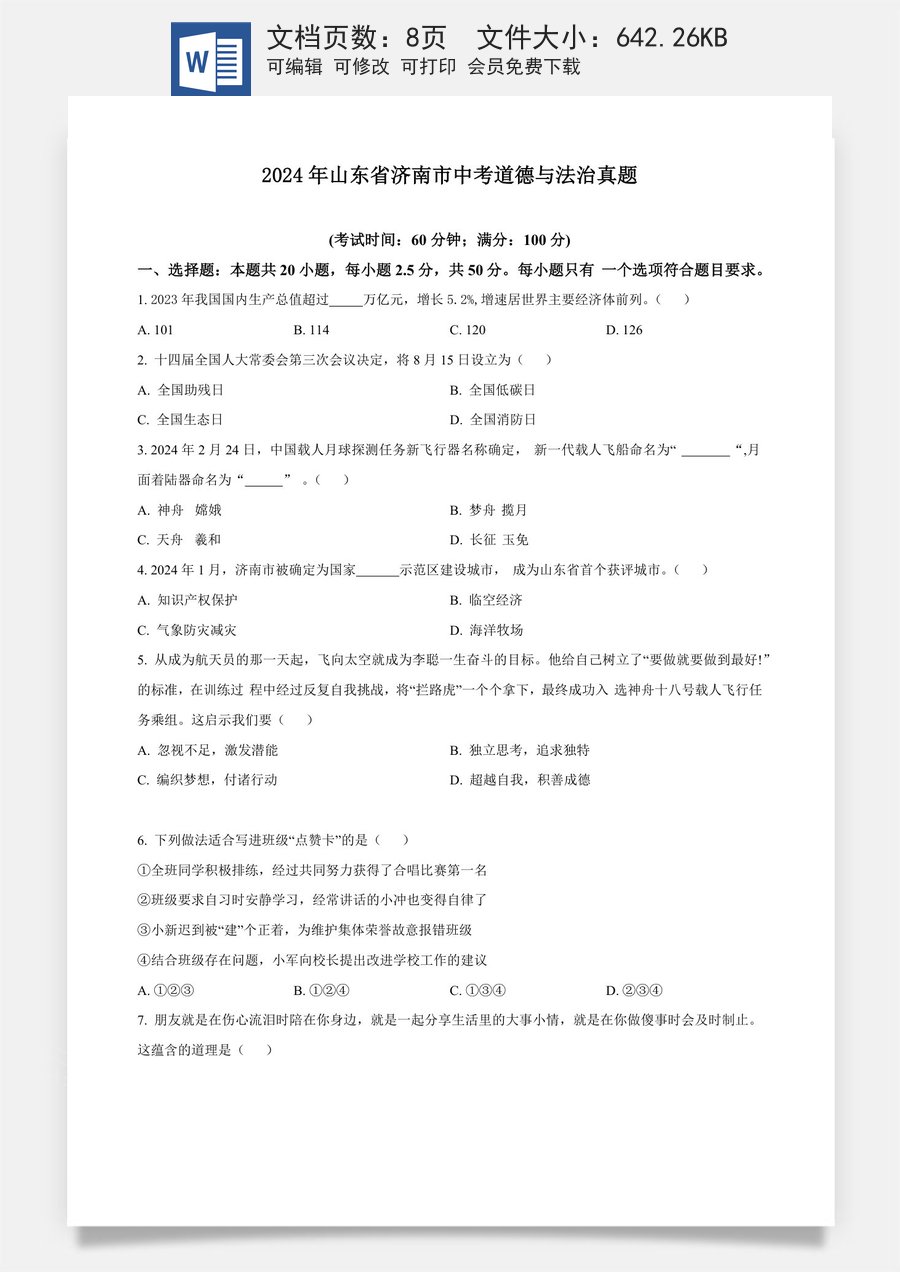 精品解析：2024年山东省济南市中考道德与法治真题（原卷版）.docx