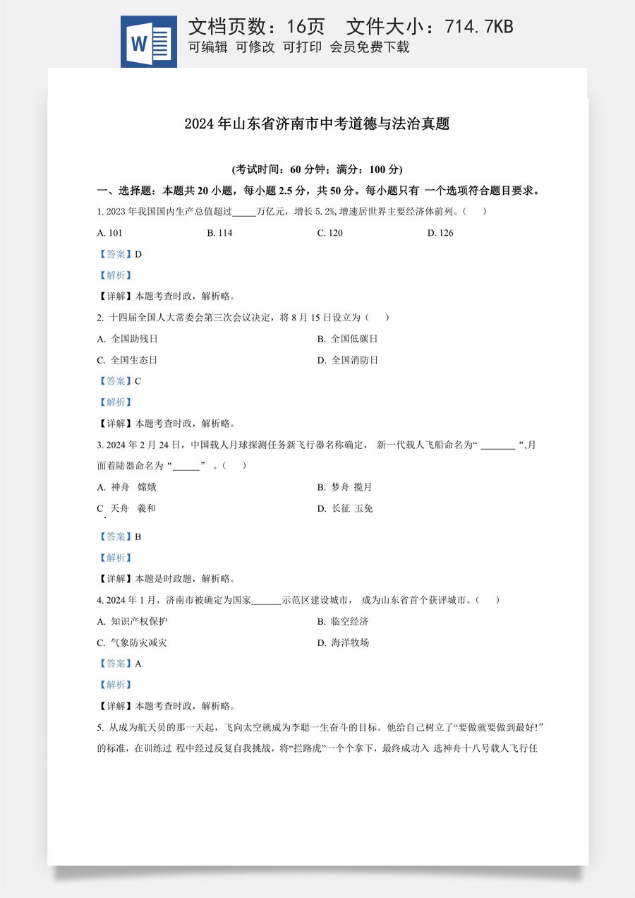 精品解析：2024年山东省济南市中考道德与法治真题（解析版）.docx