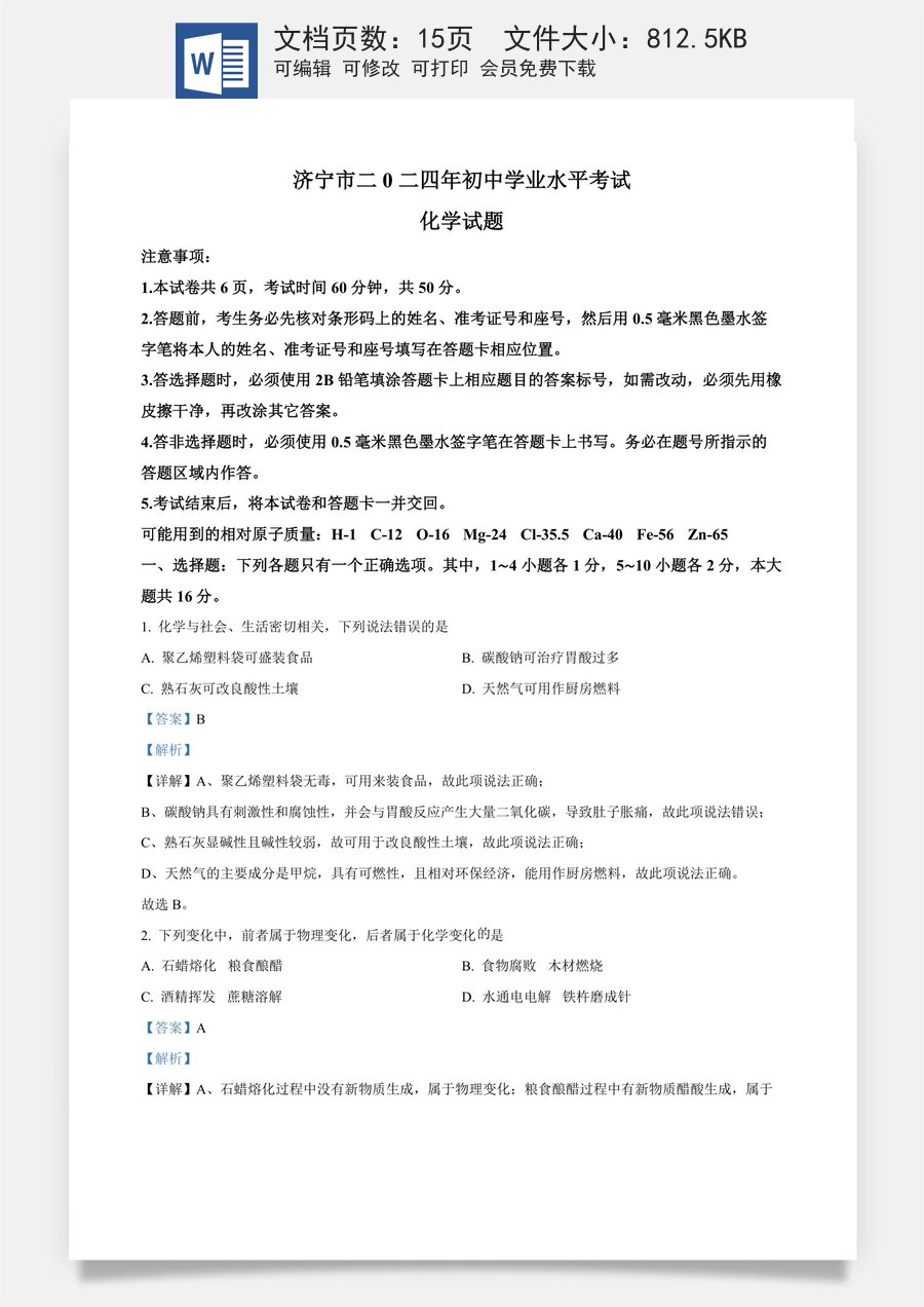精品解析：2024年山东省济宁市中考化学试题（解析版）.docx