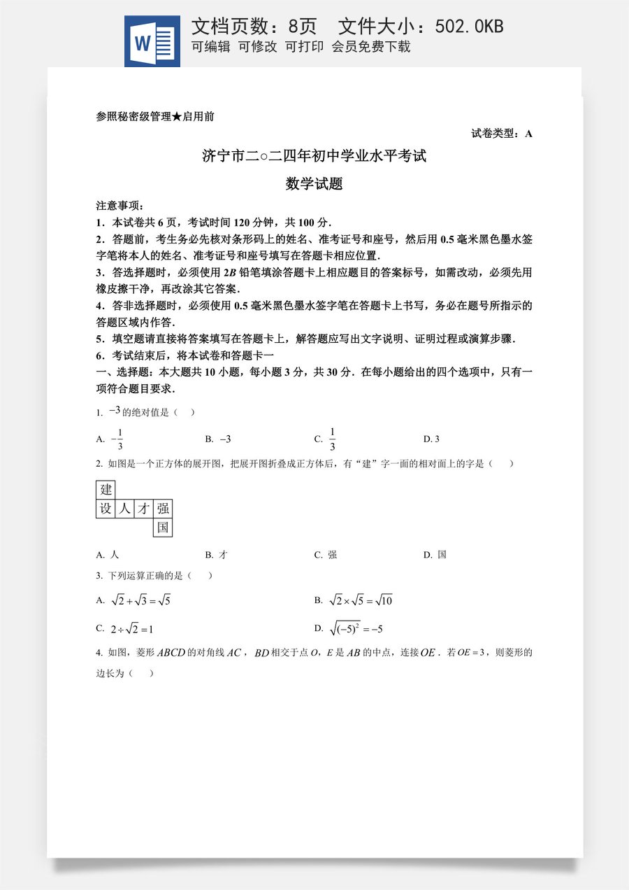精品解析：2024年山东省济宁市中考数学试题（原卷版）.docx