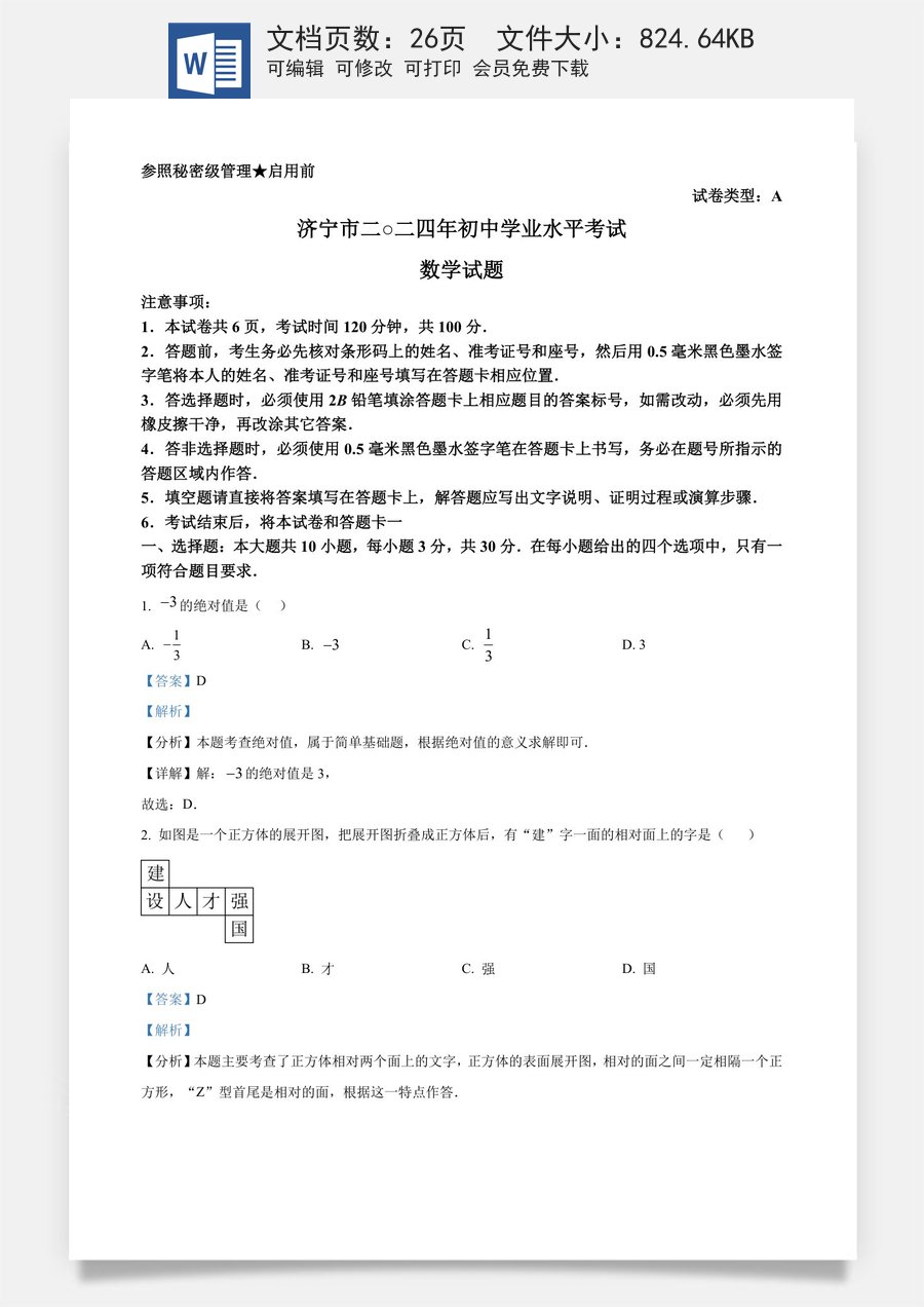 精品解析：2024年山东省济宁市中考数学试题（解析版）.docx